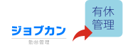 「有休管理機能」のみの利用可能