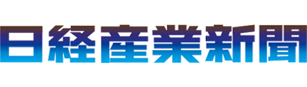 日経産業新聞