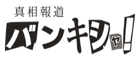 真相報道バンキシャ！